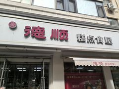 -爱德顺糕点食屋(利民道店)