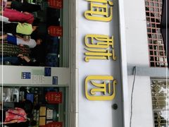 门面-闻酥园(青羊区人民中路店)