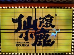 -仙隐小鹿中華の日料(荣民龙首广场店)