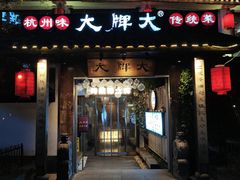 -大牌大·传统杭帮菜(湖滨店)