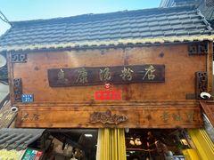 -惠康汤粉店(惠新中街店)