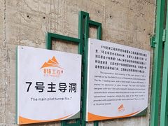-816工程景区