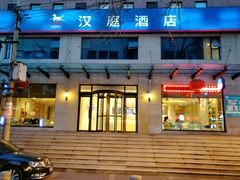 -汉庭(天津滨江道步行街店)