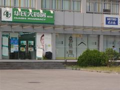 -华氏大药房(真北分店)