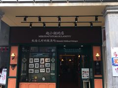 门面-赵小姐的店(鼓浪屿三友店)