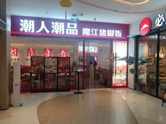 -潮人潮品隆江猪脚饭(城壹汇·流花店)