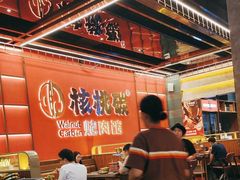 -核桃碳烤肉馆(深圳首店)