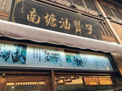 门面-南塘油赞子(南塘店)