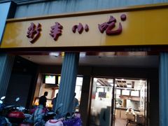 门面-新丰小吃(中山中路分店)