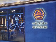 -万兴佳烤肉·长白山老味道(宏泰广场店)