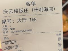 -庆云楼饭庄(什刹海店)