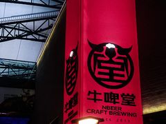 -牛啤堂精酿啤酒餐吧(五棵松华熙店)