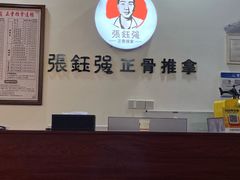 -张钰强中医正骨推拿连锁(唐家人才公寓店)