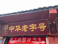 门面-洞子口张老二凉粉(文殊院店)