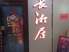 -长湘居(数码大厦店)