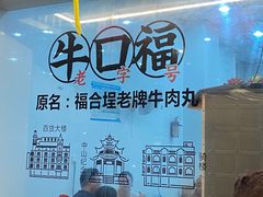 -福合埕牛口福·牛肉火锅·牛肉丸