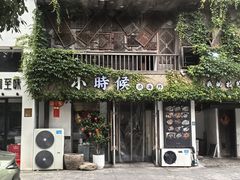 -小时候焗海鲜(鄞州万达店)