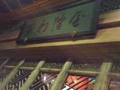 -那家小馆•北京菜•烤鸭(中关村店)