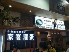 门面-家宴·灌蛋·沙茶面(曾厝垵店)