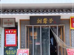 -津市刘聋子粉馆岳阳总店
