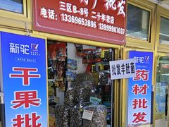 -新疆红山干果市场