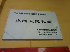 -小洲村