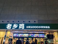 -老乡鸡(合肥高铁南站店)