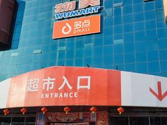 -物美综合超市(旧宫店)