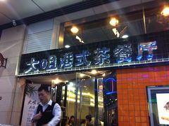 -新大咀港式茶餐厅(宝山万达店)