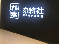 -九木杂物社(恒隆广场店)