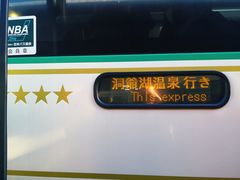 -道南巴士登别温泉站