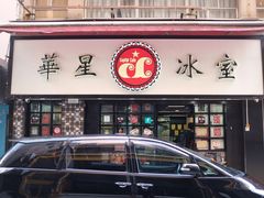 -华星冰室(湾仔店)