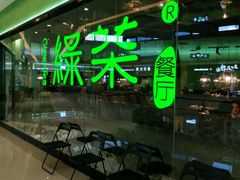 -绿茶餐厅(广州天河城店)