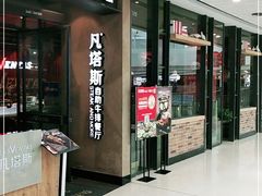 门面-凡塔斯牛排餐厅(厚街万达店)