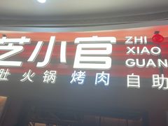 -芝小官毛肚火锅海鲜自助(苏州吴江区万宝店)