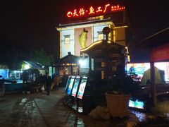 -天怡·鱼工厂(临江店)