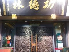 门面-功德林(南京西路店)