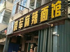 门面-晓军麻辣面馆