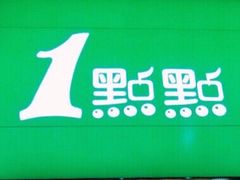 -1点点(瑞安安康店)