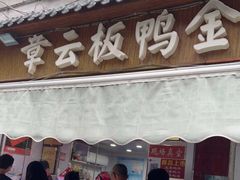 门面-章云板鸭(评事街店)