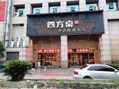 门面-四方桌·福建客家土菜(沙县步行街店)