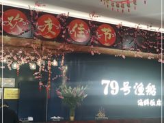 -79号渔船海鲜饭店(宝安店)