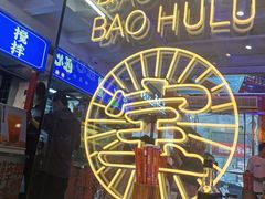 -宝葫芦西北茶食铺(万达店)