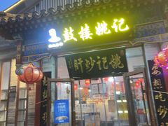 -姚记炒肝店(鼓楼店)
