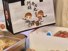 -阿娟牛肉丸·手打牛肉丸·现做现卖