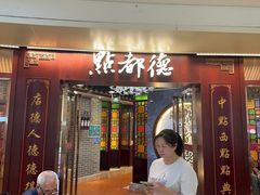 -点都德(水贝IBC店)