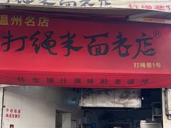 -打绳米面老店(打绳巷二中店)