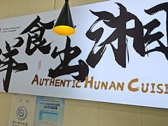 -福巷湘食小馆·猛火现炒(上海首店)