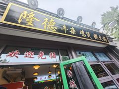 -湛林.粤西大排挡(前门店)