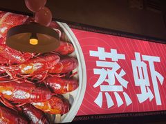 -靓靓蒸虾·头牌蒸虾(南山桂庙店)